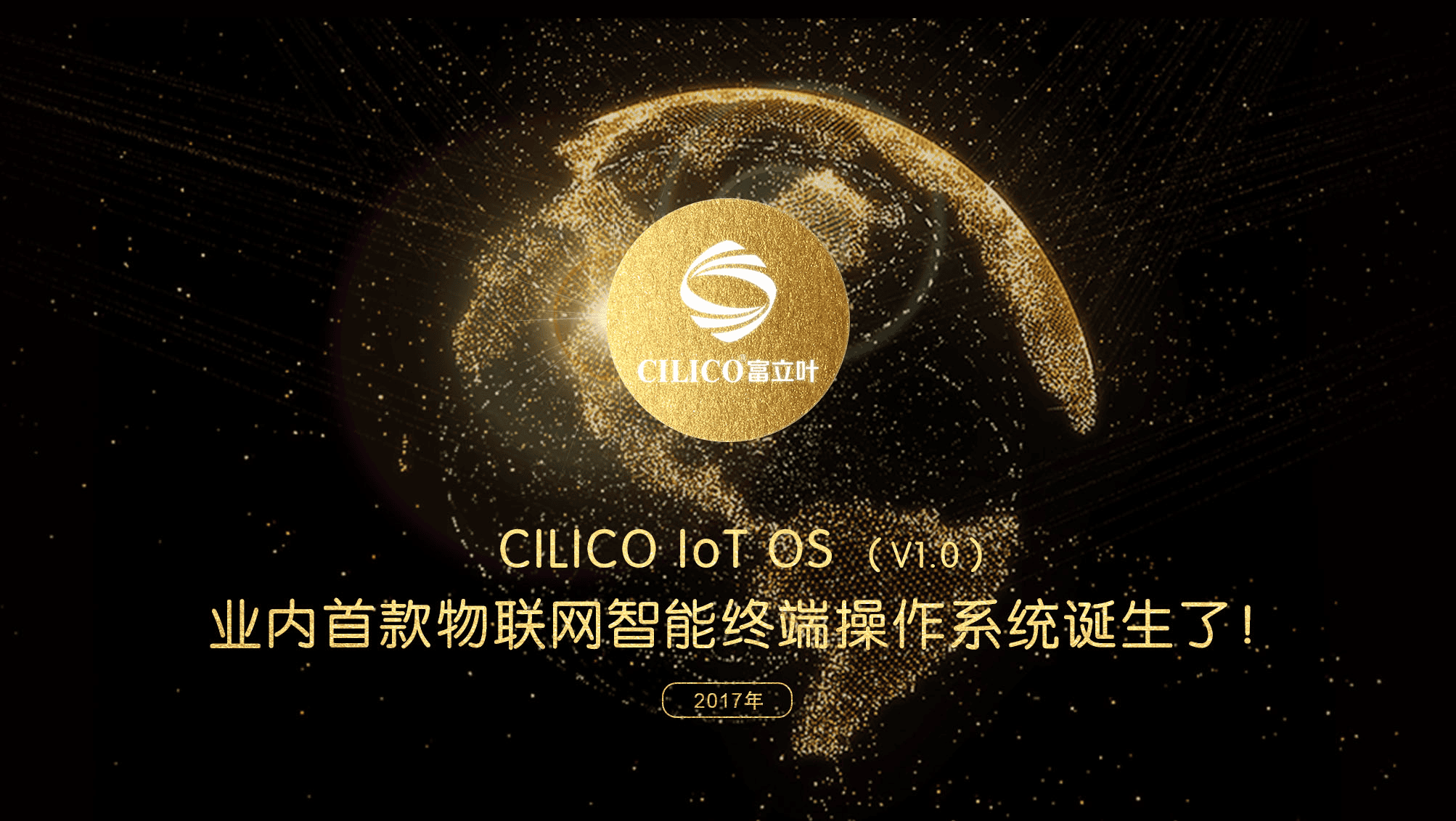 【重磅】物联网行业首款智能终端操作系统CILICO IOT OS诞生！