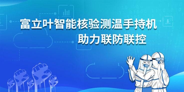 战在抗疫第一线！富立叶便携式“数字哨兵” 助力精准防疫！