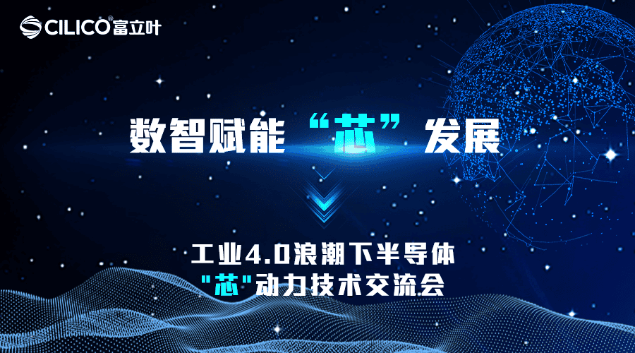 富立叶数智赋能 “芯”发展 —工业4.0浪潮下半导体&quot;芯&quot;动力技术交流会圆满举行！