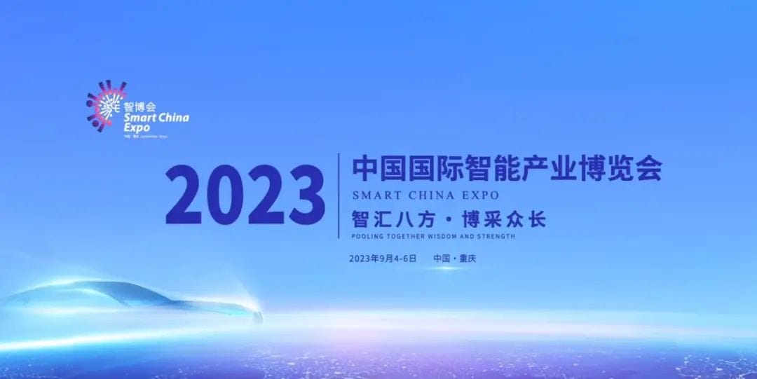 共智未来 | 富立叶受邀参与2023中国国际智能产业博览会