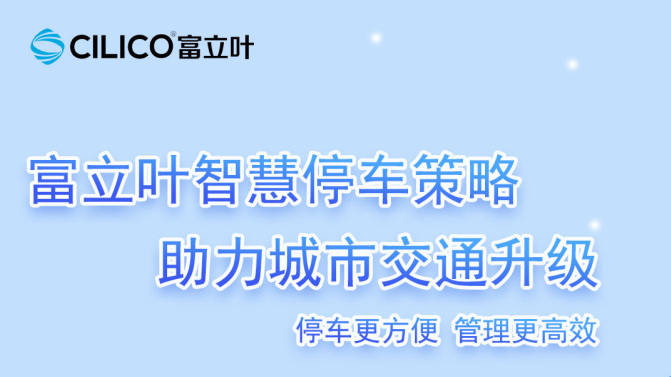 富立叶科技赋能交通，数智助推智慧停车！